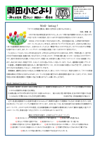 R7 御田小だより 4月号.pdfの1ページ目のサムネイル