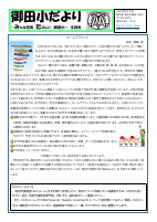 R７　御田小だより　５月号.pdfの1ページ目のサムネイル