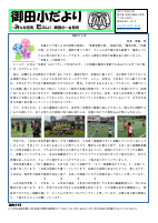 R７　御田小だより　６月号 .pdfの1ページ目のサムネイル