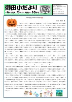 R７　御田小だより　１０月号.pdfの1ページ目のサムネイル