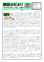 R７　御田小だより　１２月号.pdfの1ページ目のサムネイル
