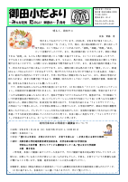 R７　御田小だより　１月号.pdfの1ページ目のサムネイル