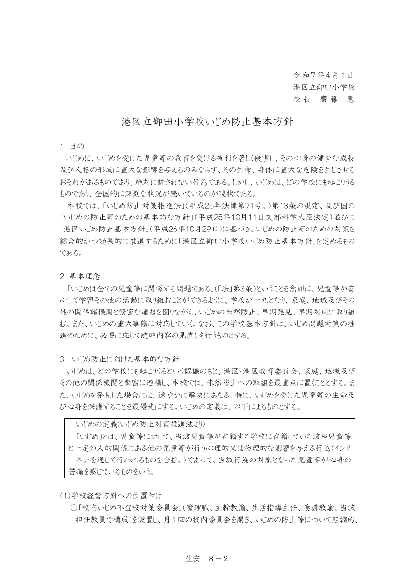 R7御田小学校 いじめ防止基本方針.pdfの1ページ目のサムネイル