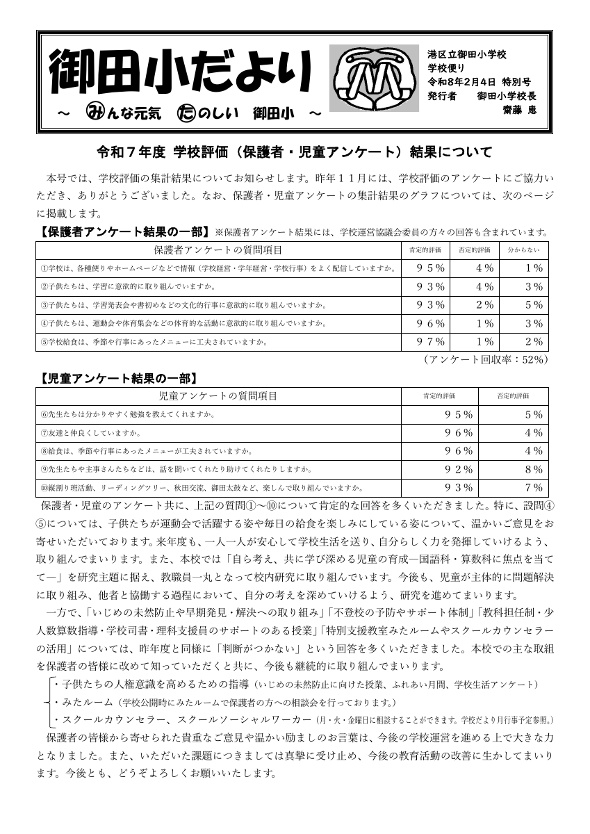 令和7年度_学校評価（保護者・児童アンケート）結果について.pdfの1ページ目のサムネイル