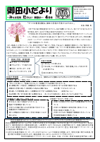 R８　御田小だより　４月号.pdfの1ページ目のサムネイル