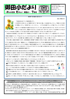 R８　御田小だより　７月号.pdfの1ページ目のサムネイル