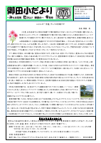 R８　御田小だより　９月号.pdfの1ページ目のサムネイル