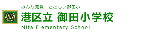 港区立　御田小学校